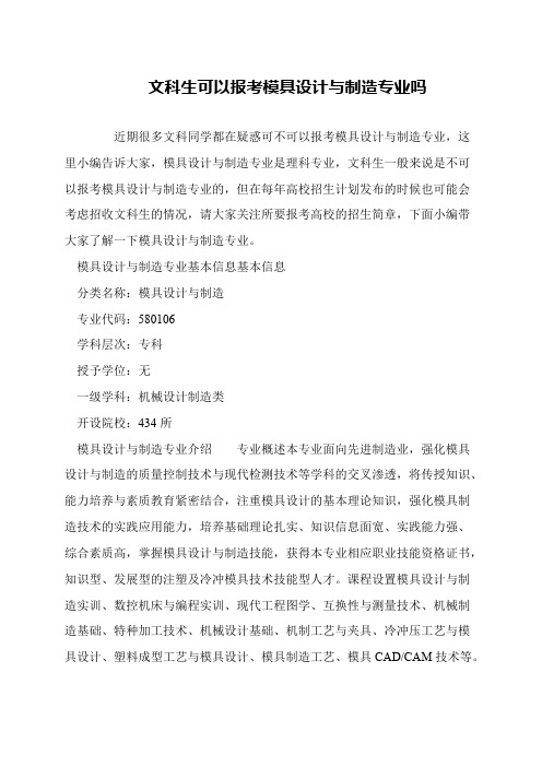 文科生可以报考模具设计与制造专业吗