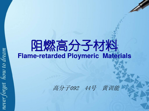 阻燃高分子材料