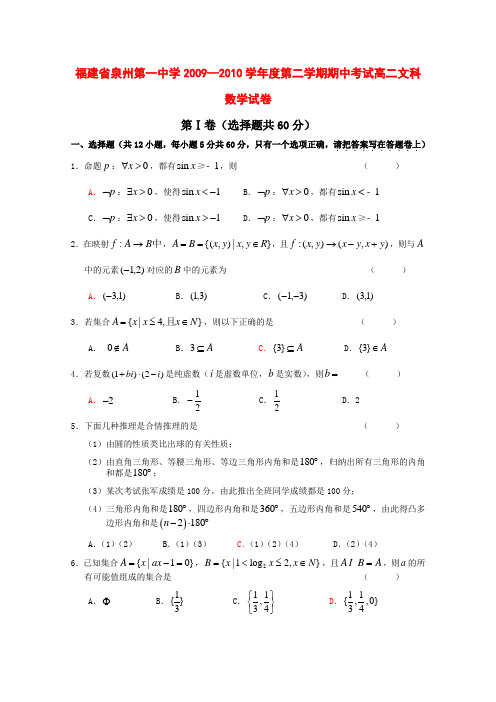 福建省泉州一中高二数学下学期期中考试 文 新人教版