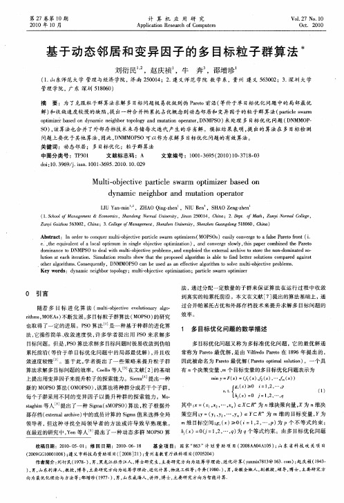 基于动态邻居和变异因子的多目标粒子群算法
