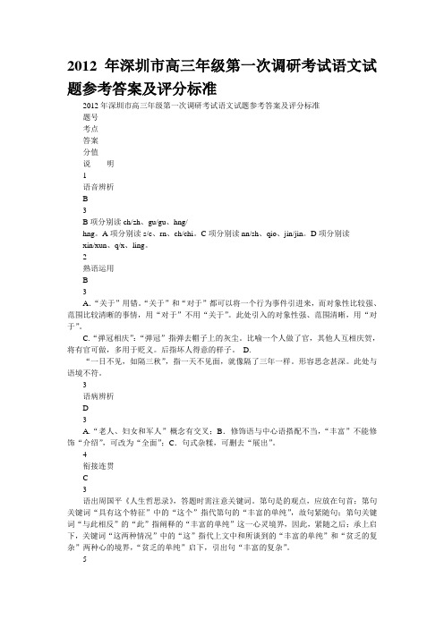 2012年深圳市高三年级第一次调研考试语文试题参考答案及评分标准