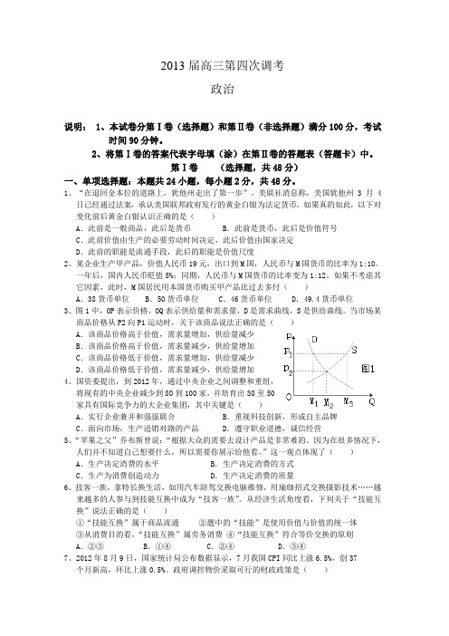 河南省郑州四中2013届高三第四次调考政治