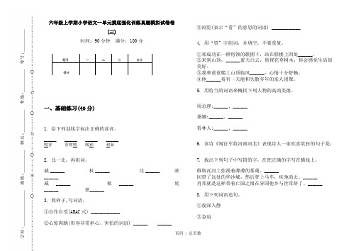 【部编】2020六年级上学期小学语文一单元摸底强化训练真题模拟试卷卷(三)