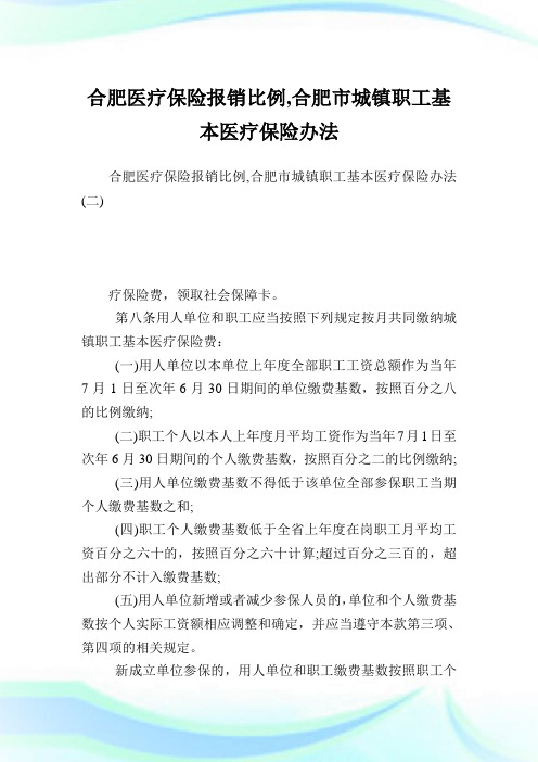 合肥医疗保险报销比例,合肥市城镇职工基本医疗保险办法.doc