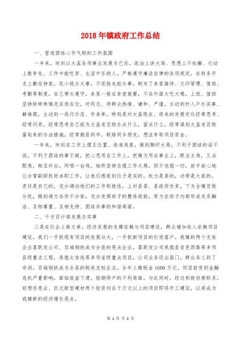 2018年镇政府工作总结1