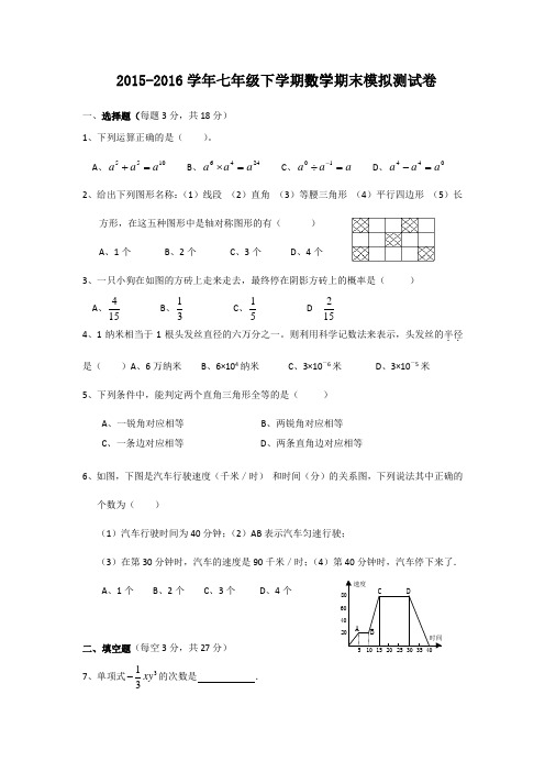 2015-2016学年北师大版七年级下册期末模拟数学试卷含答案
