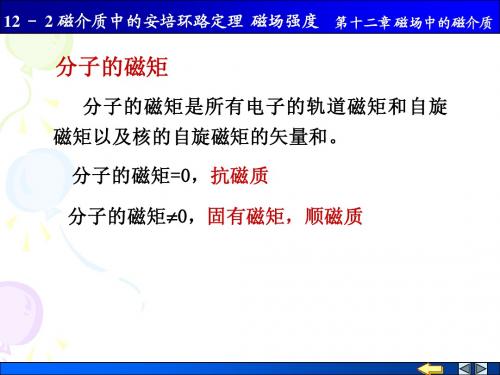 7-2顺磁性与抗磁性
