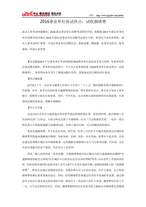 2016事业单位面试热点：试收拥堵费