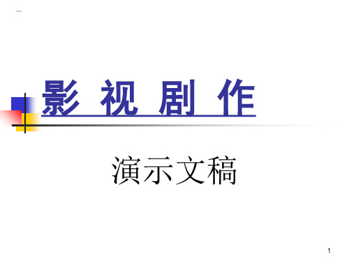 影视剧作分析