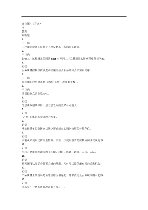 100多份品管试卷及答案——资料包(151个DOC)必答题4(答案)文库