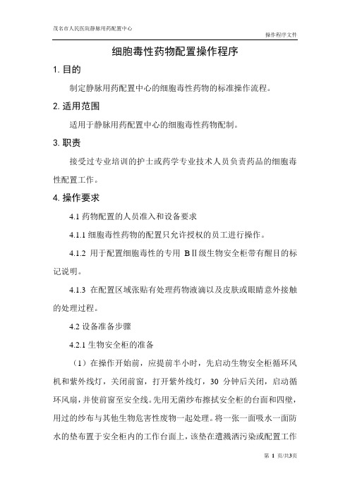 化疗药物调配操作程序
