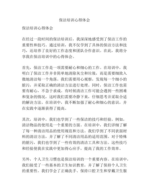 保洁培训心得体会