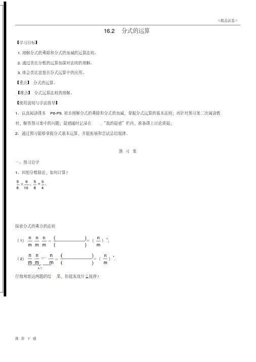 [精品]2019八年级数学下册第16章分式16.2分式的运算导学案