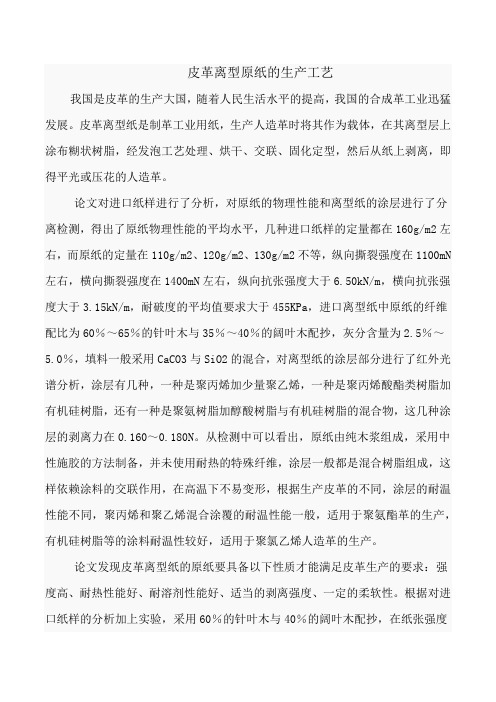 皮革离型原纸工艺技术研究