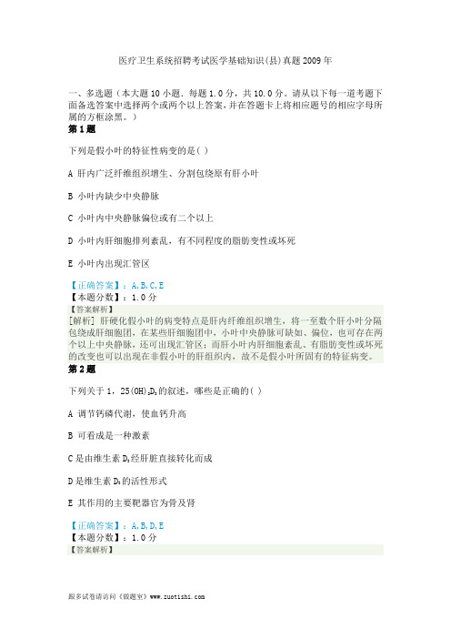 医疗卫生系统招聘考试医学基础知识(县)真题2009年