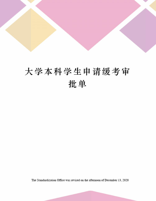 大学本科学生申请缓考审批单