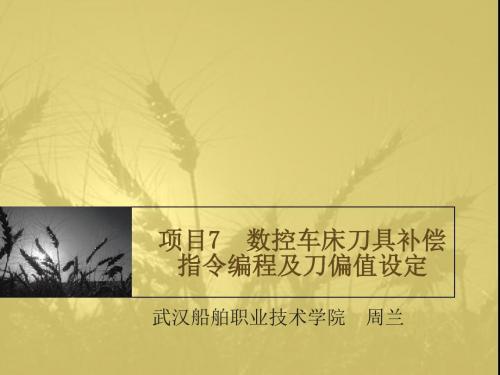 数控车床刀具补偿指令编程及刀偏值设定