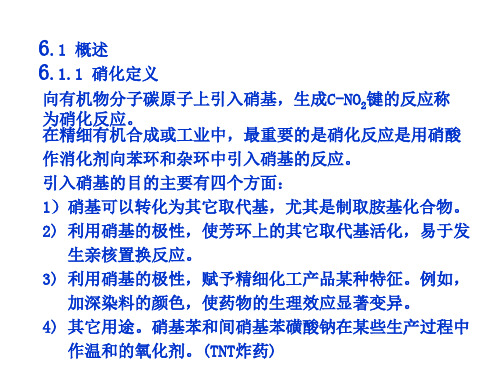 第03章 硝化和亚硝化