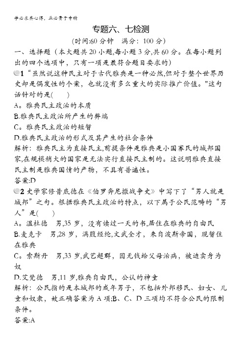 2015-2016学年高一历史人民版1(福建专用)单元检测：专题六、七检测 含解析
