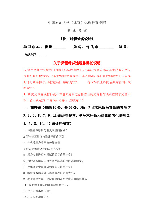 在线考试(主观题)化工过程设备设计