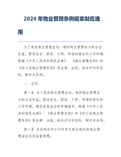 2024年物业管理条例规章制度通用