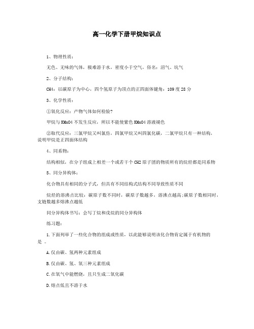 高一化学下册甲烷知识点