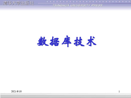 《数据库技术》PPT课件