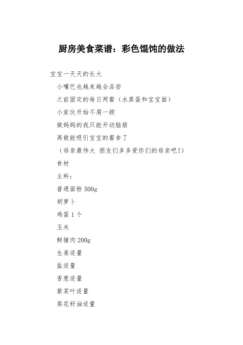 厨房美食菜谱：彩色馄饨的做法_0