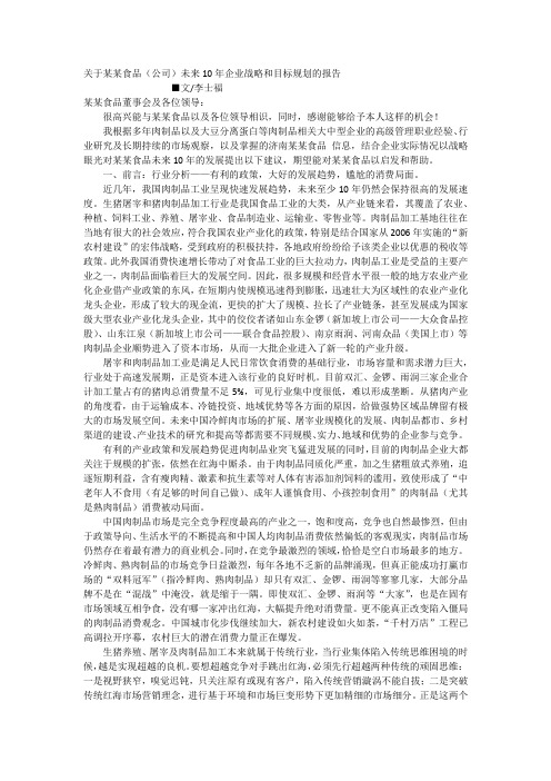 关于某某食品(公司)未来10年企业战略和目标规划的报告