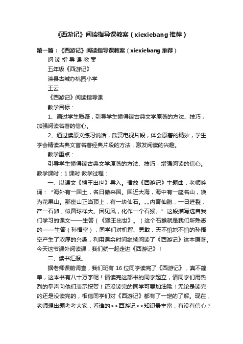 《西游记》阅读指导课教案（xiexiebang推荐）