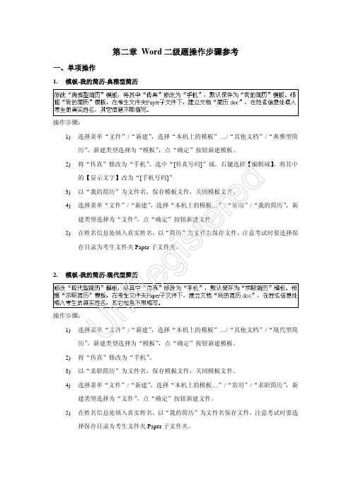 计算机二级题库word操作步骤