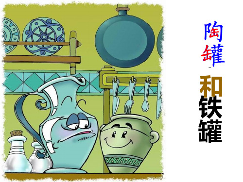 (赛课课件)人教(部编版)三年级下册语文《陶罐和铁罐》(共41张PPT)