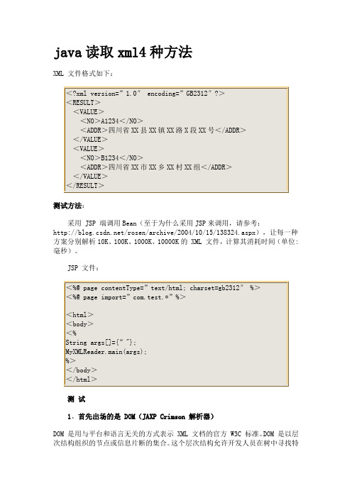 java读取xml4种方法