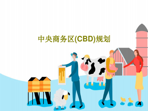 中央商务区(CBD)规划19页PPT