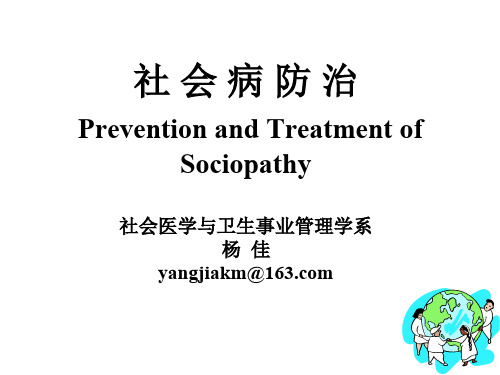 社会病防治(给学生)