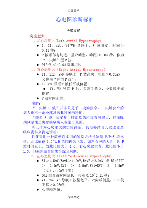 心电图诊断标准之令狐文艳创作
