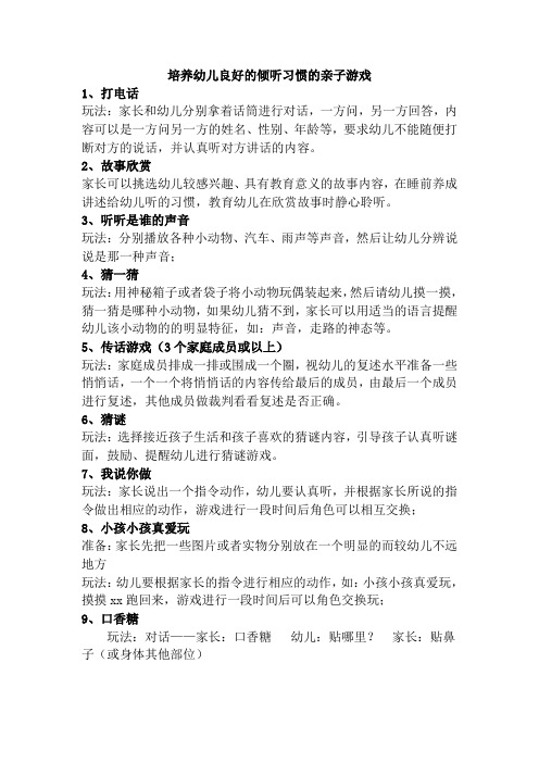 培养幼儿良好的倾听习惯的亲子游戏