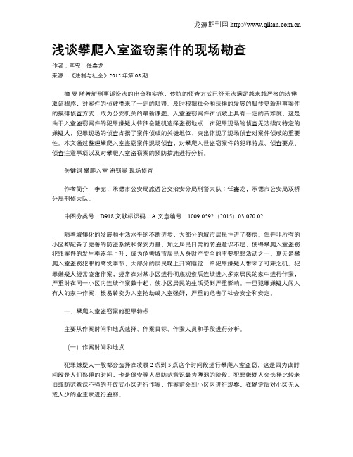 浅谈攀爬入室盗窃案件的现场勘查