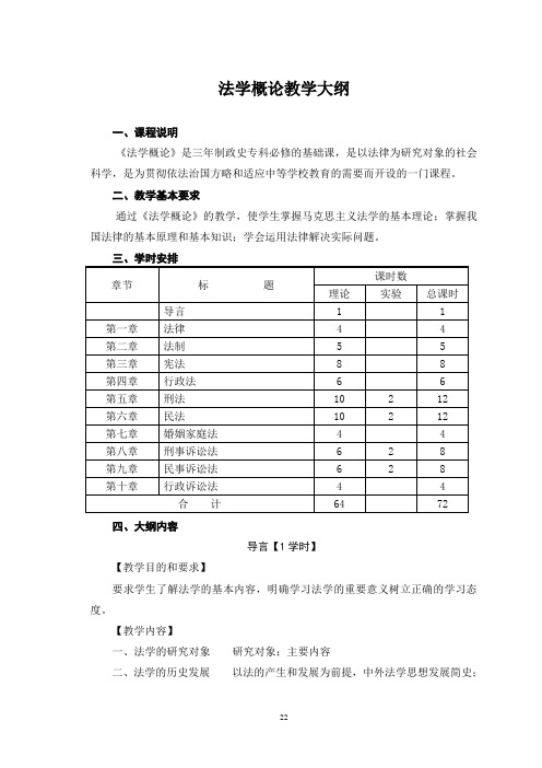 法学概论教学大纲