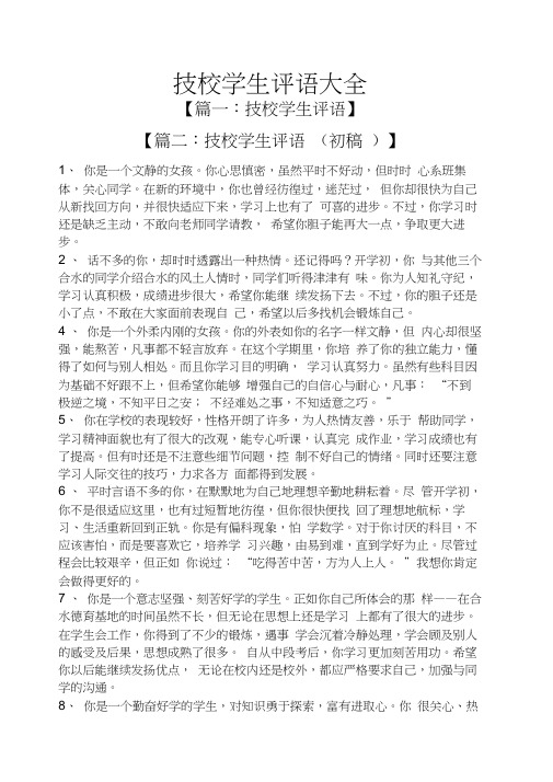 技校学生评语大全