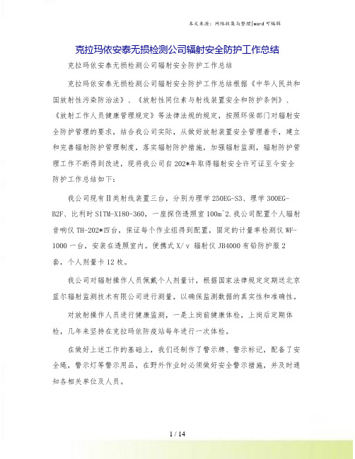 克拉玛依安泰无损检测公司辐射安全防护工作总结