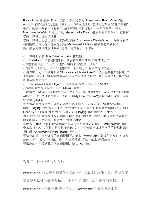PowerPoint 中播放 Flash 文件