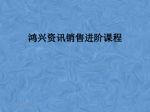 鸿兴资讯销售进阶课程