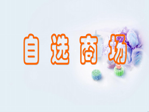自选商场PPT教学课件