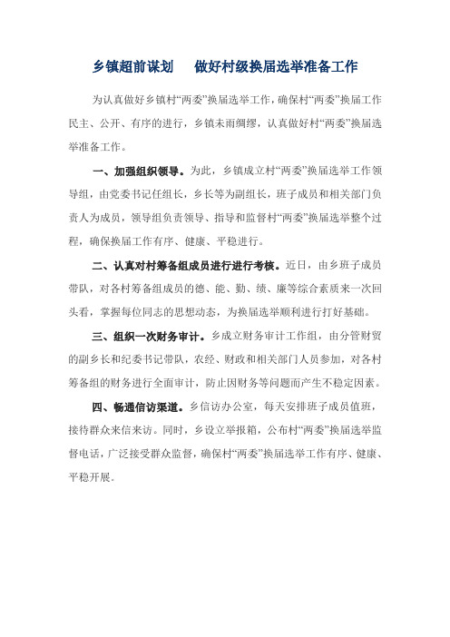 乡镇超前谋划          做好村级换届选举准备工作