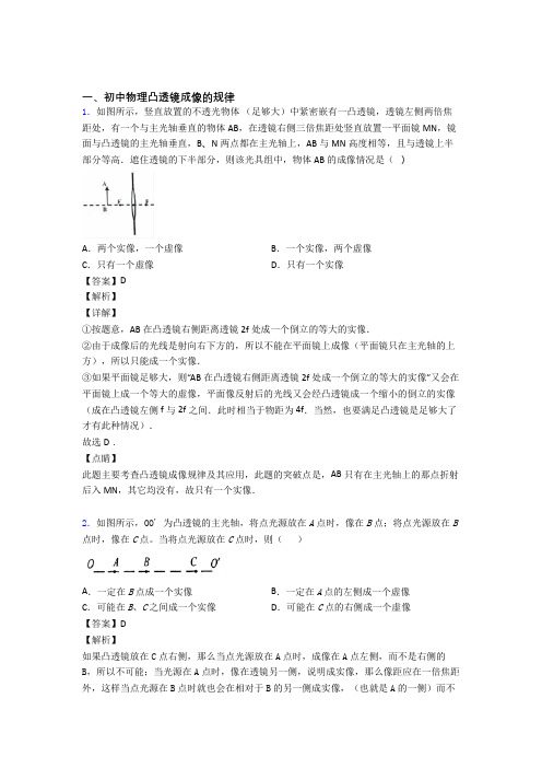 2020-2021【物理】物理凸透镜成像的规律的专项培优易错试卷练习题(含答案)