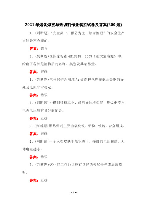 2021年熔化焊接与热切割作业模拟试卷及答案(200题)