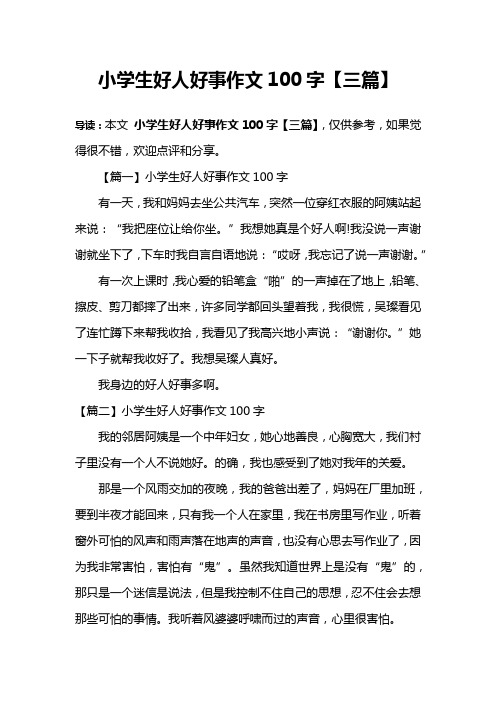 小学生好人好事作文100字【三篇】