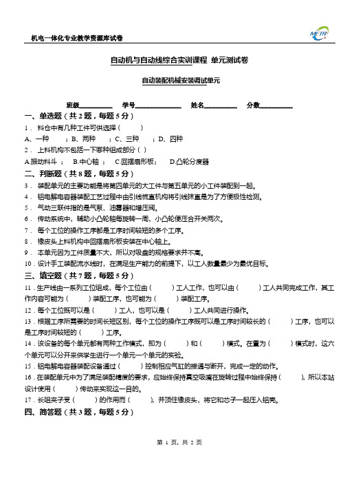 自动装配机械安装调试章节测试六概要