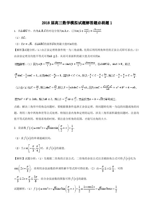 2018届高三数学模拟试题解答题必刷题1含答案